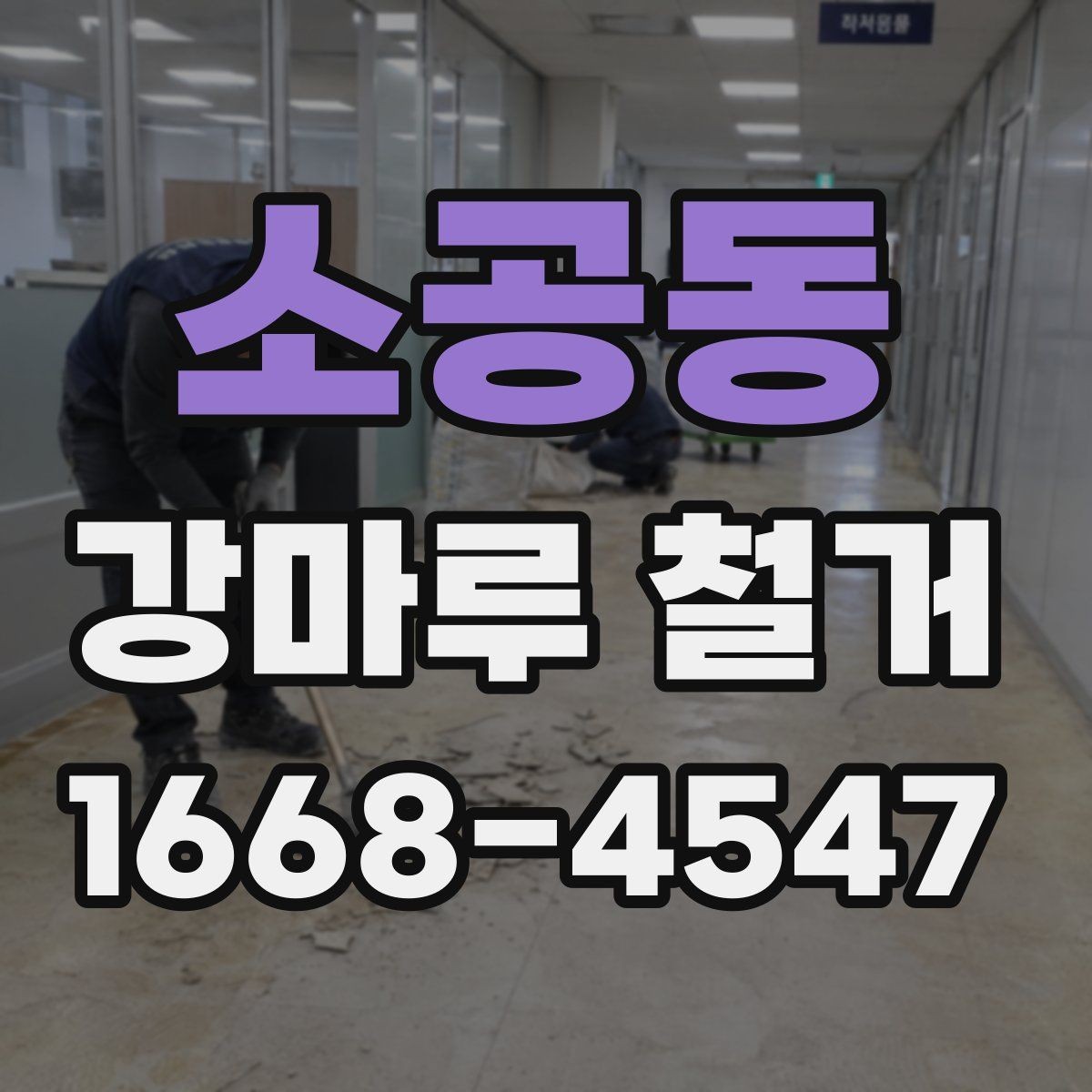 소공동 강마루 철거 전후로 알아야 할 바닥 보수