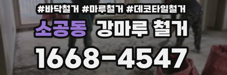 소공동 강마루 철거