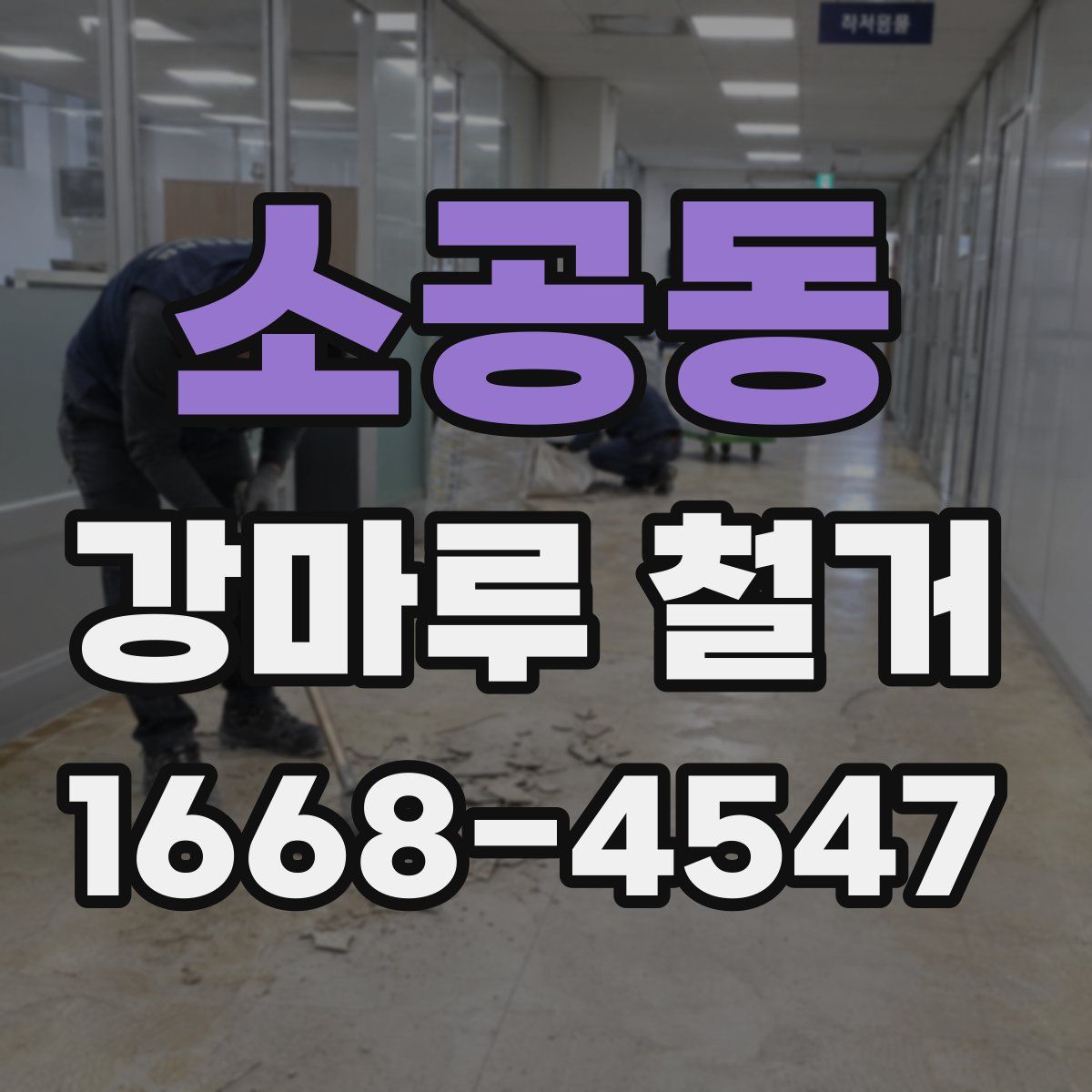 소공동 강마루 철거