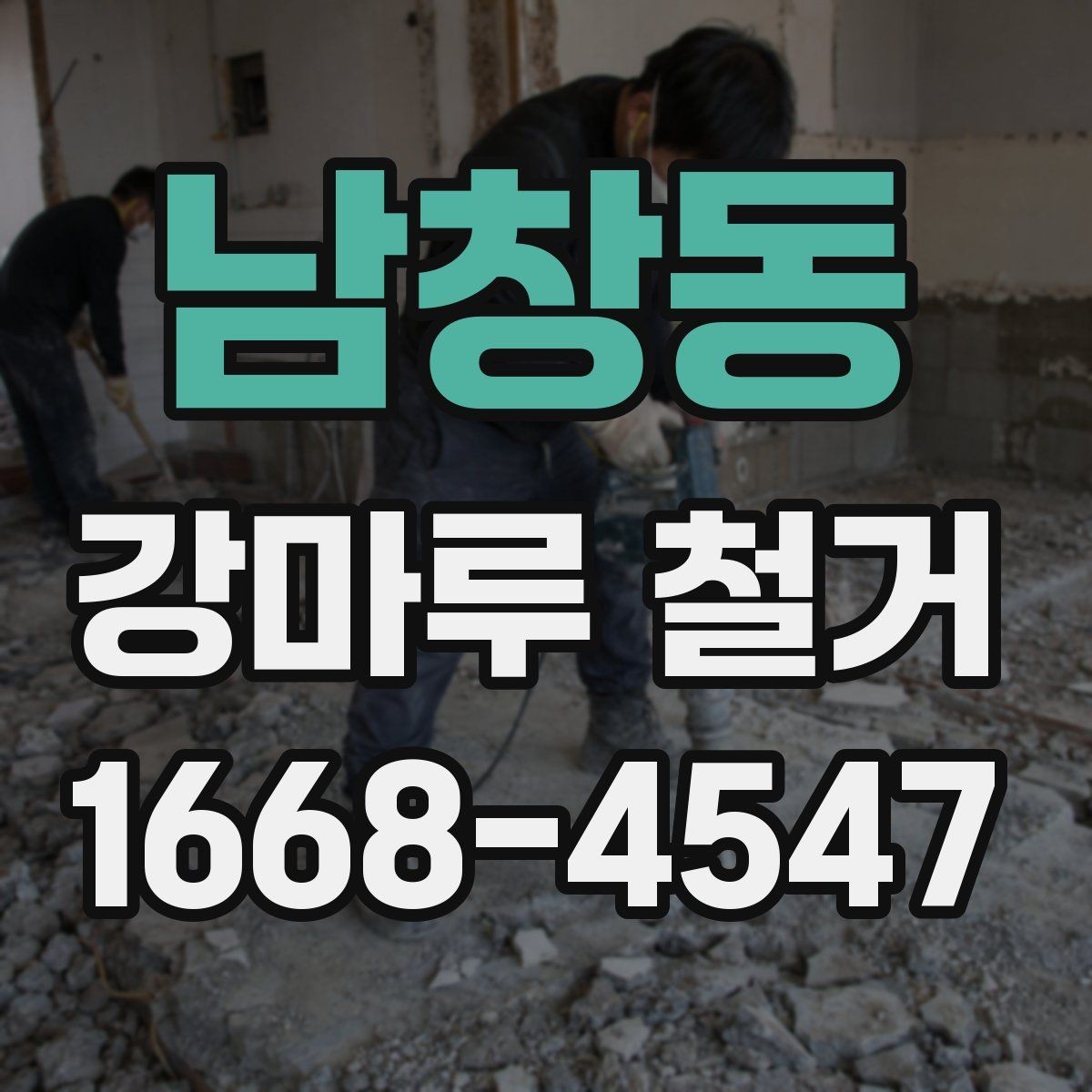 남창동 강마루 철거 비용 상담 전에 알아둘 정보