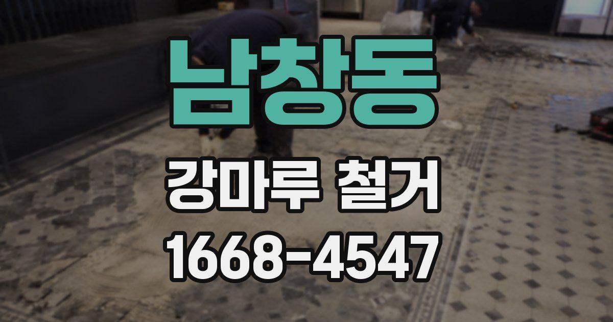 남창동 강마루 철거