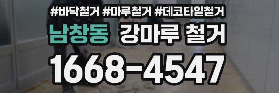 남창동 강마루 철거