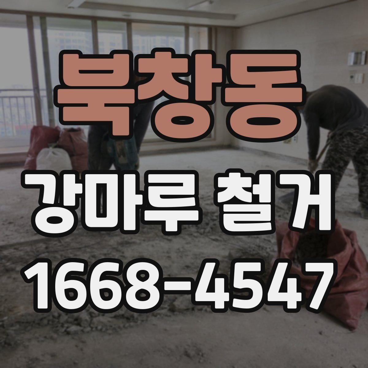 북창동 강마루 철거 전후로 알아야 할 바닥 보수