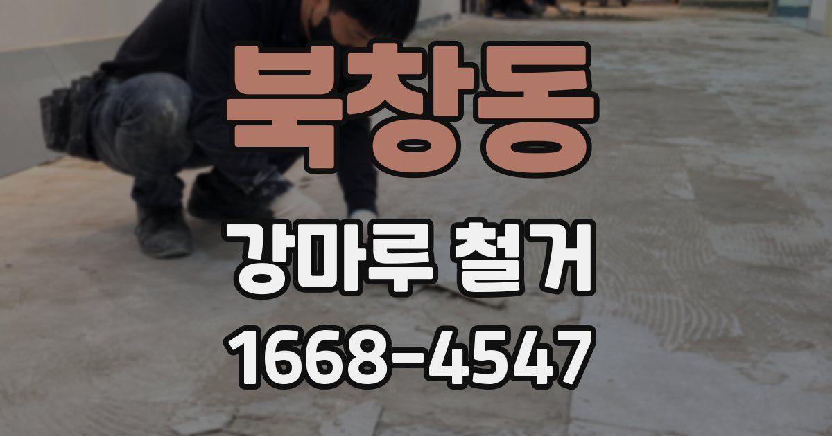 북창동 강마루 철거