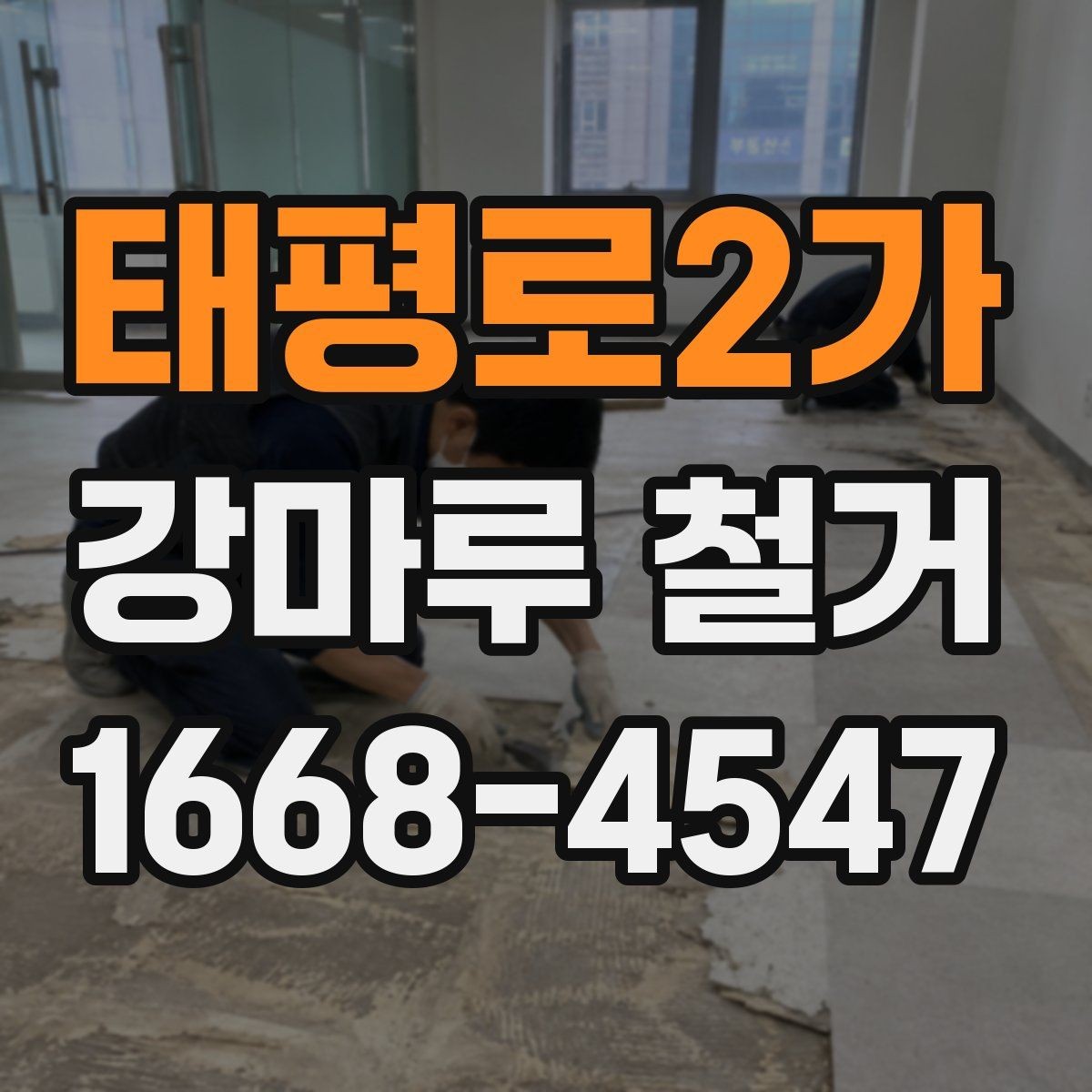 태평로2가 강마루 철거 현장 사진으로 확인하는 작업 범위