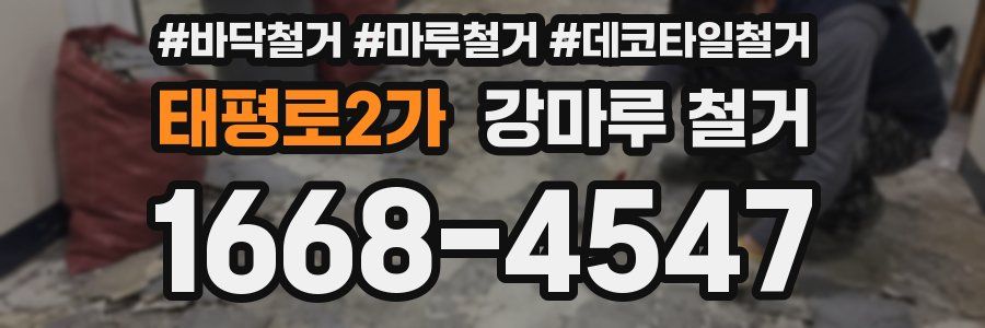 태평로2가 강마루 철거