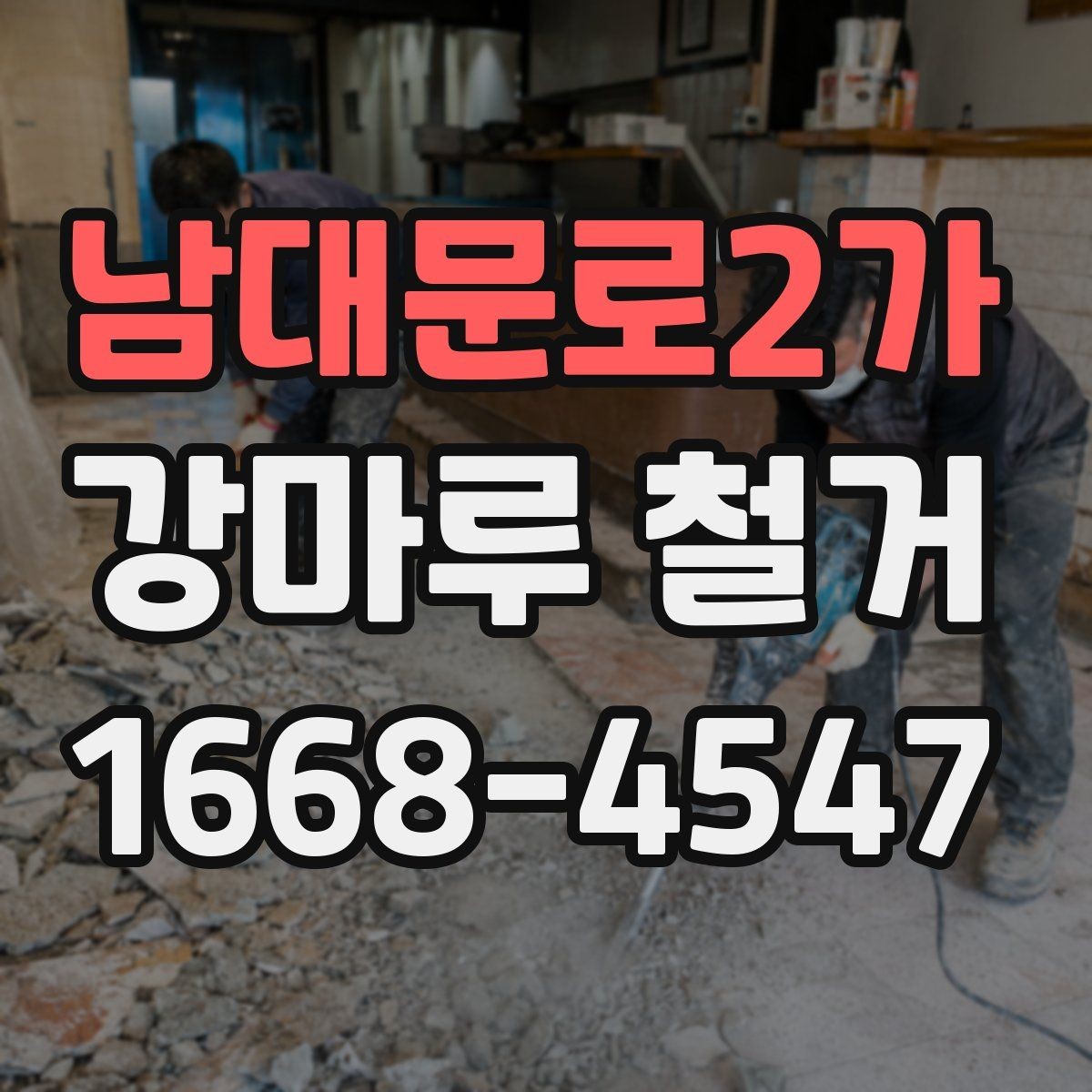 남대문로2가 강마루 철거 시 소형 주택과 대형 공간 차이
