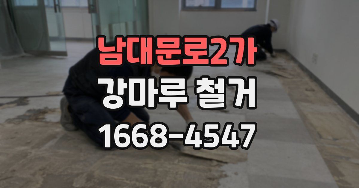 남대문로2가 강마루 철거