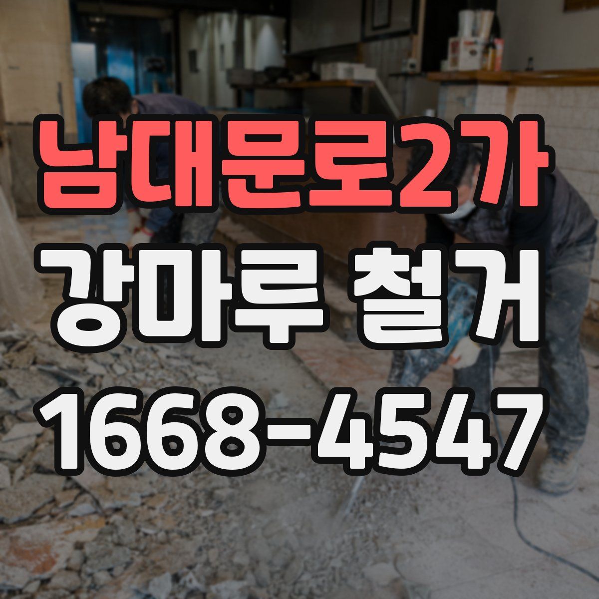남대문로2가 강마루 철거