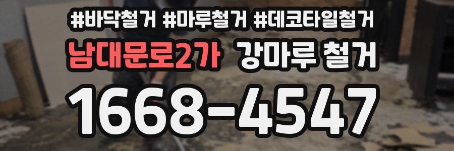 남대문로2가 강마루 철거