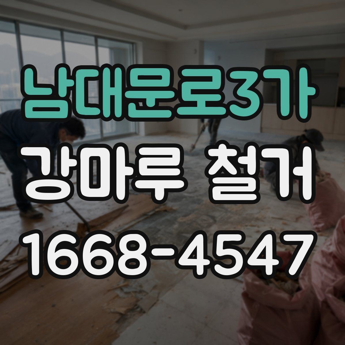 남대문로3가 강마루 철거 현장별 소요 시간 차이 살펴보기