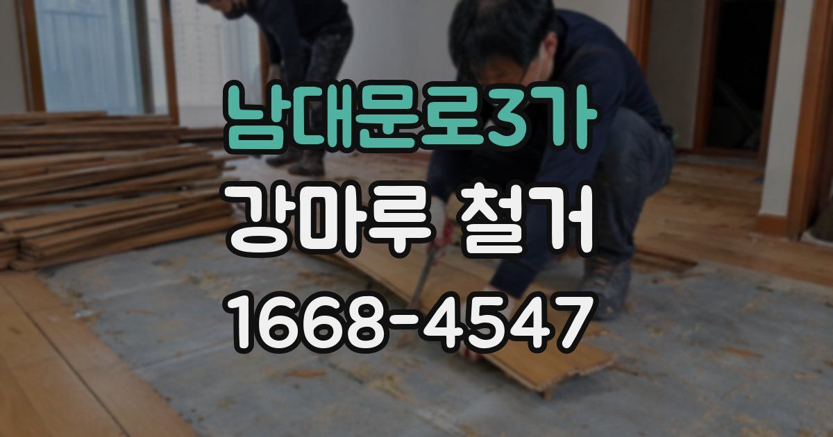 남대문로3가 강마루 철거