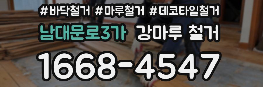 남대문로3가 강마루 철거