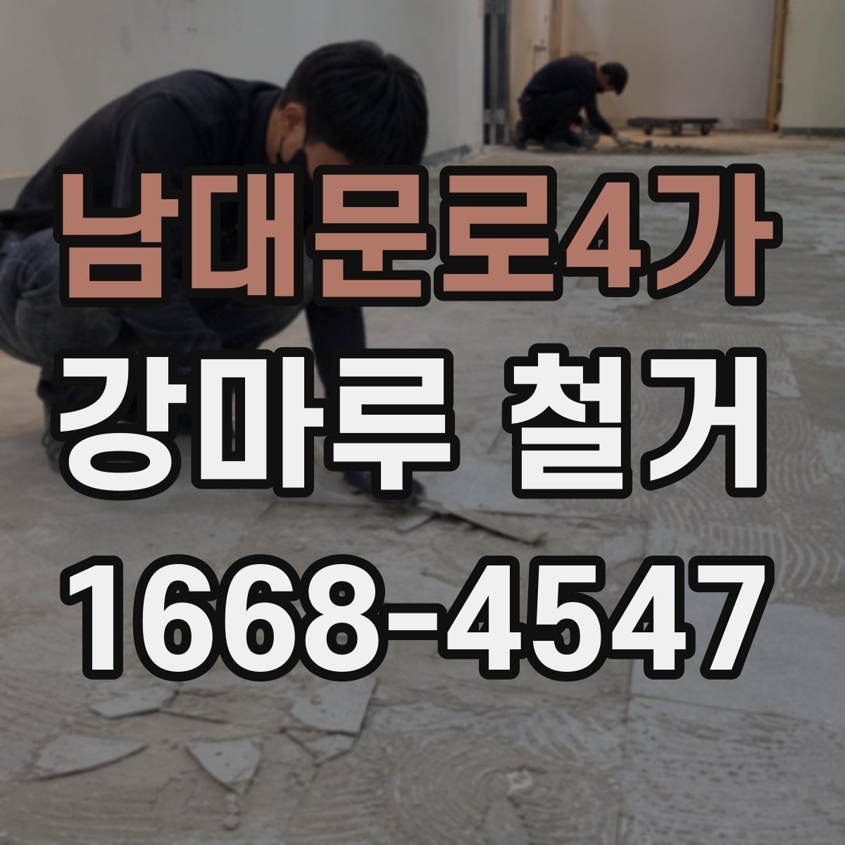 남대문로4가 강마루 철거 현장 정리와 마감 관리