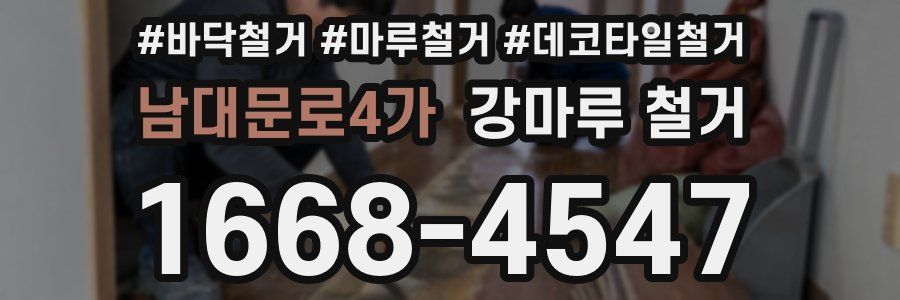 남대문로4가 강마루 철거