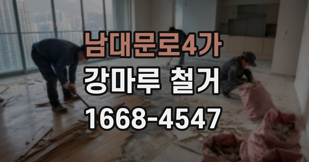 남대문로4가 강마루 철거