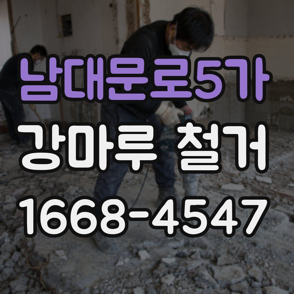 남대문로5가 강마루 철거 시 실내 보호와 안전관리