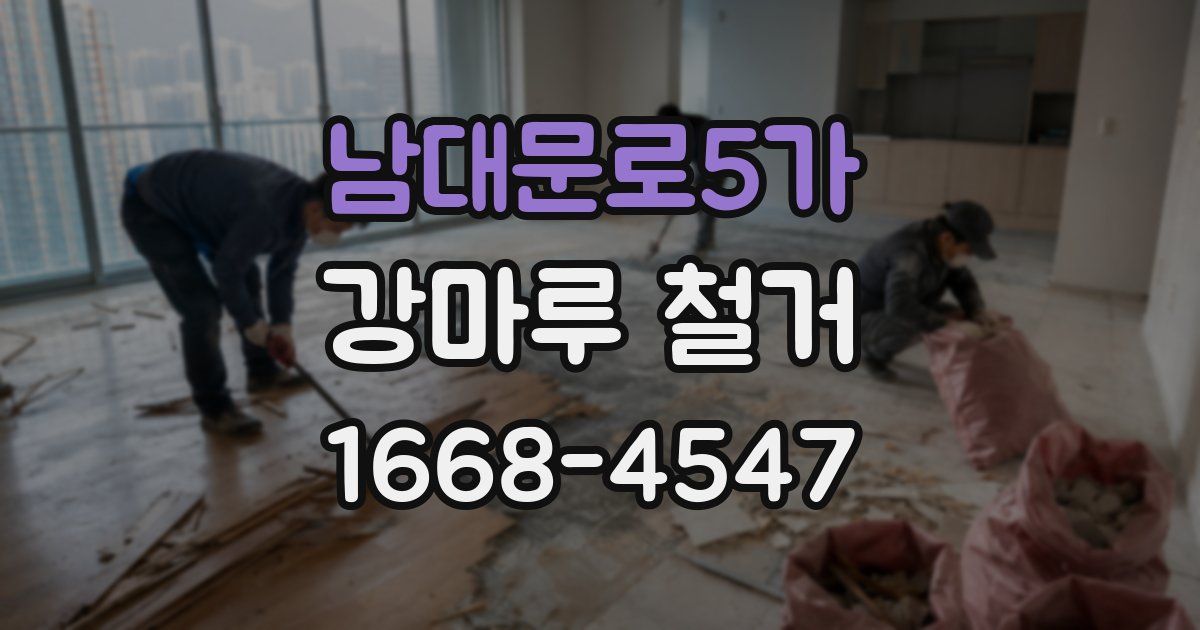 남대문로5가 강마루 철거