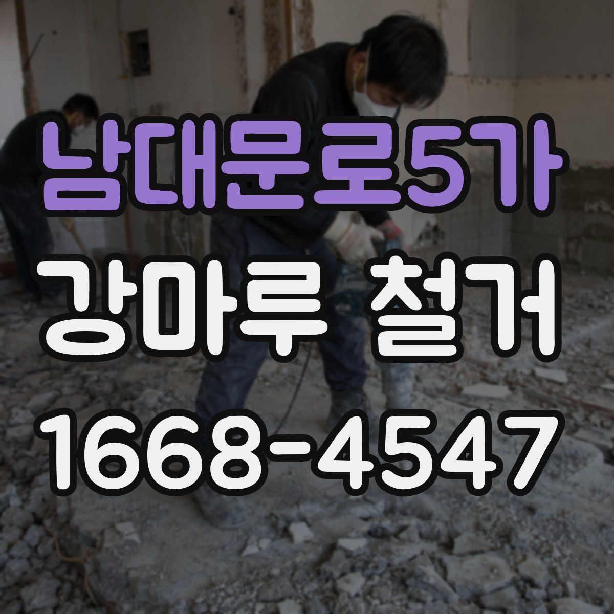 남대문로5가 강마루 철거