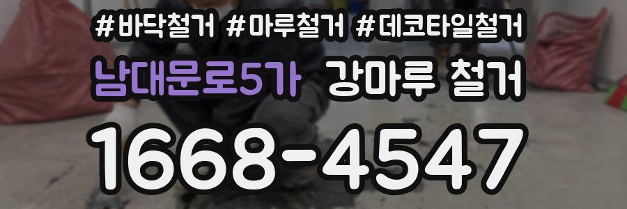 남대문로5가 강마루 철거