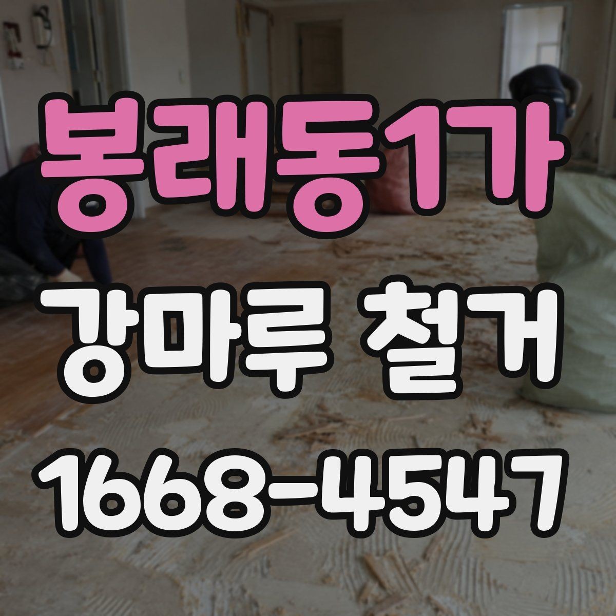 봉래동1가 강마루 철거 작업 후 청소와 정리 기준