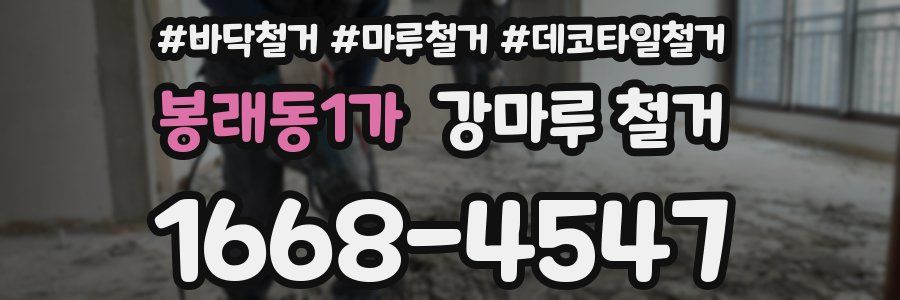 봉래동1가 강마루 철거