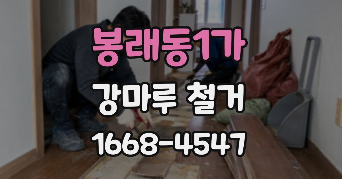 봉래동1가 강마루 철거