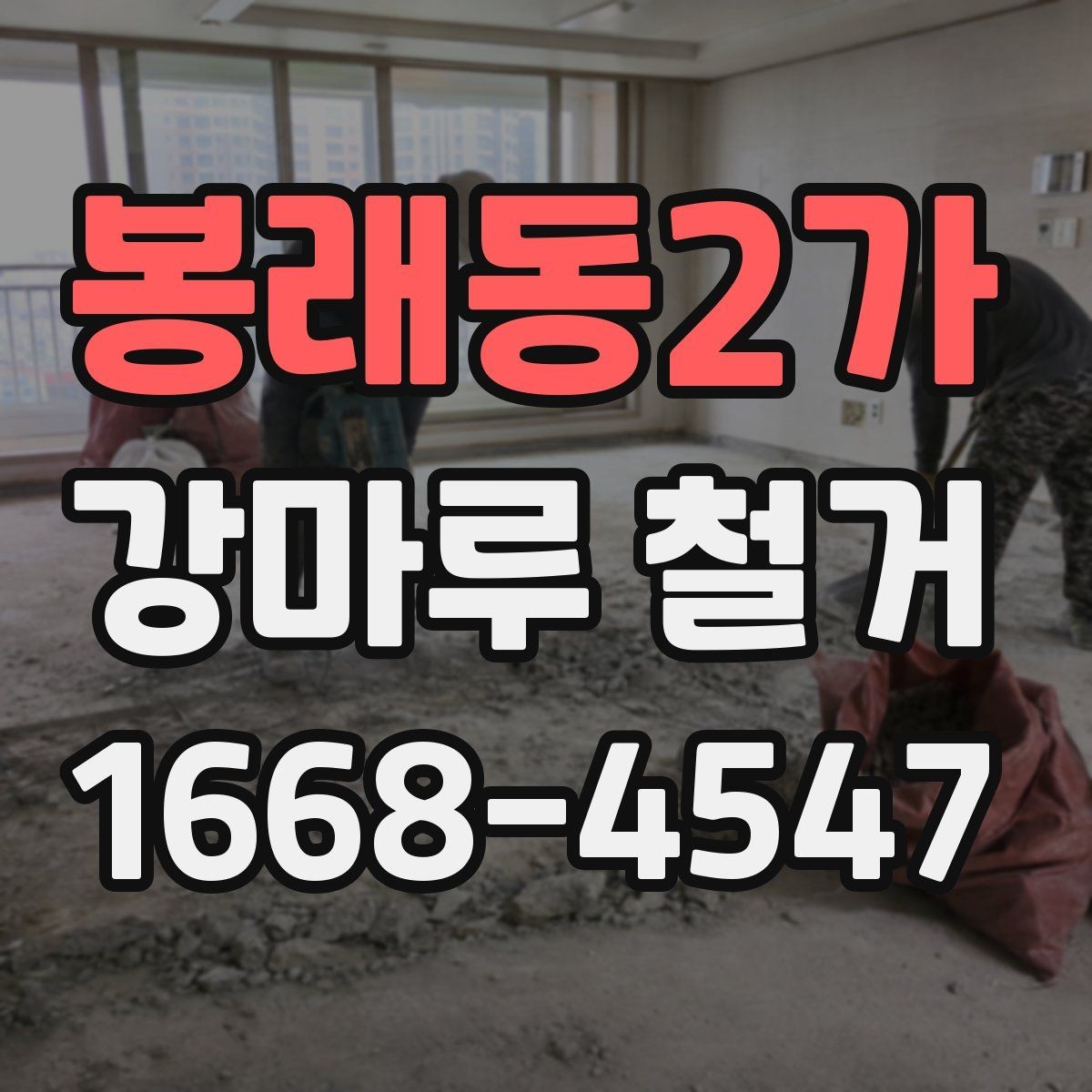 봉래동2가 강마루 철거 전후로 알아야 할 바닥 보수