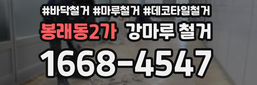 봉래동2가 강마루 철거