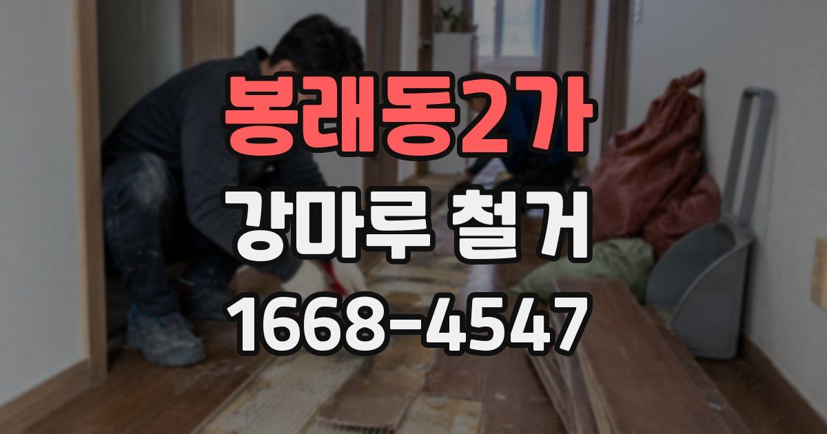 봉래동2가 강마루 철거