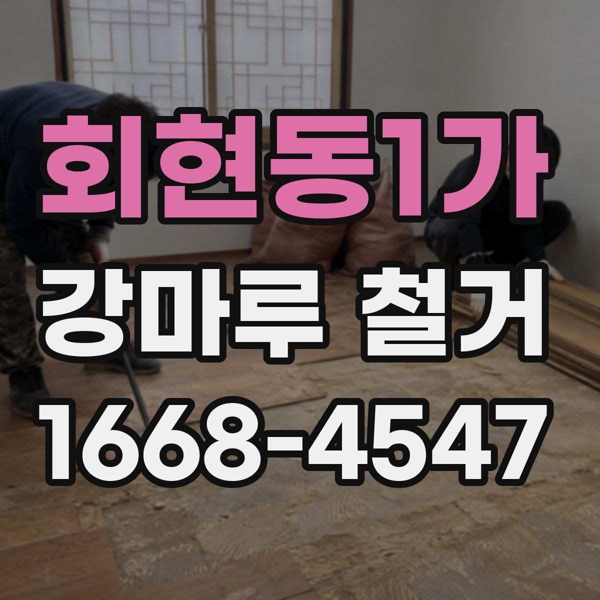회현동1가 강마루 철거 전 알아둘 작업 순서