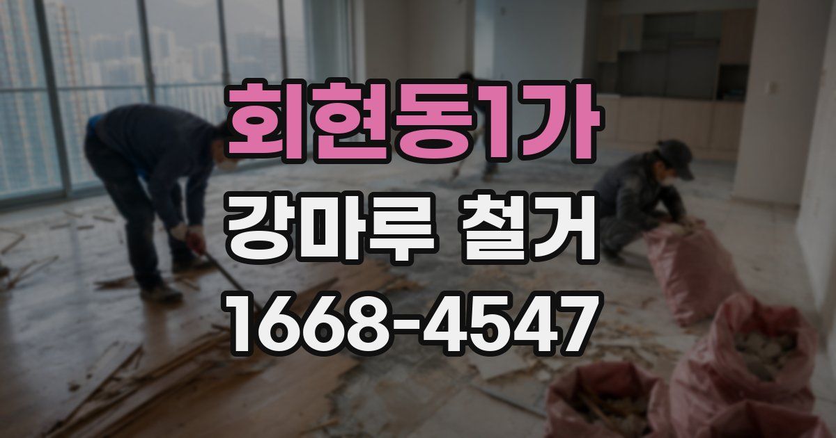 회현동1가 강마루 철거