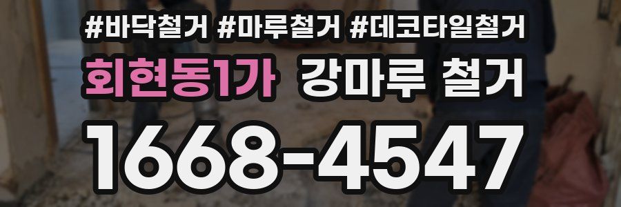 회현동1가 강마루 철거