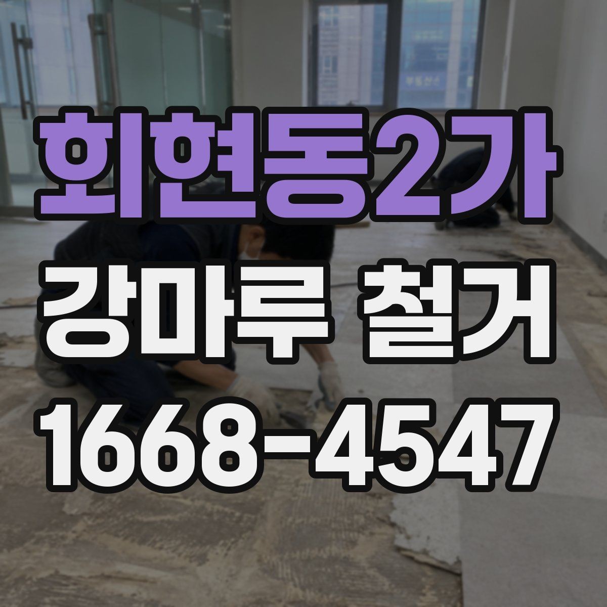 회현동2가 강마루 철거 시 주의해야 할 현장 조건