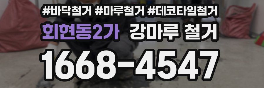 회현동2가 강마루 철거