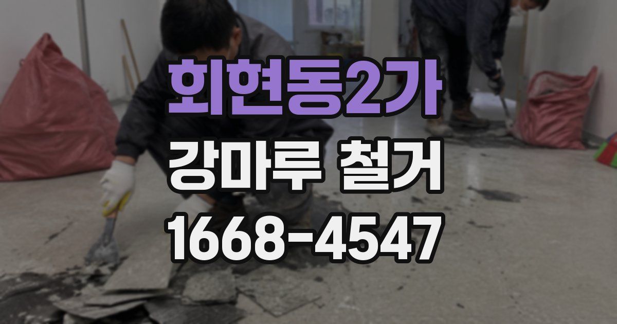 회현동2가 강마루 철거