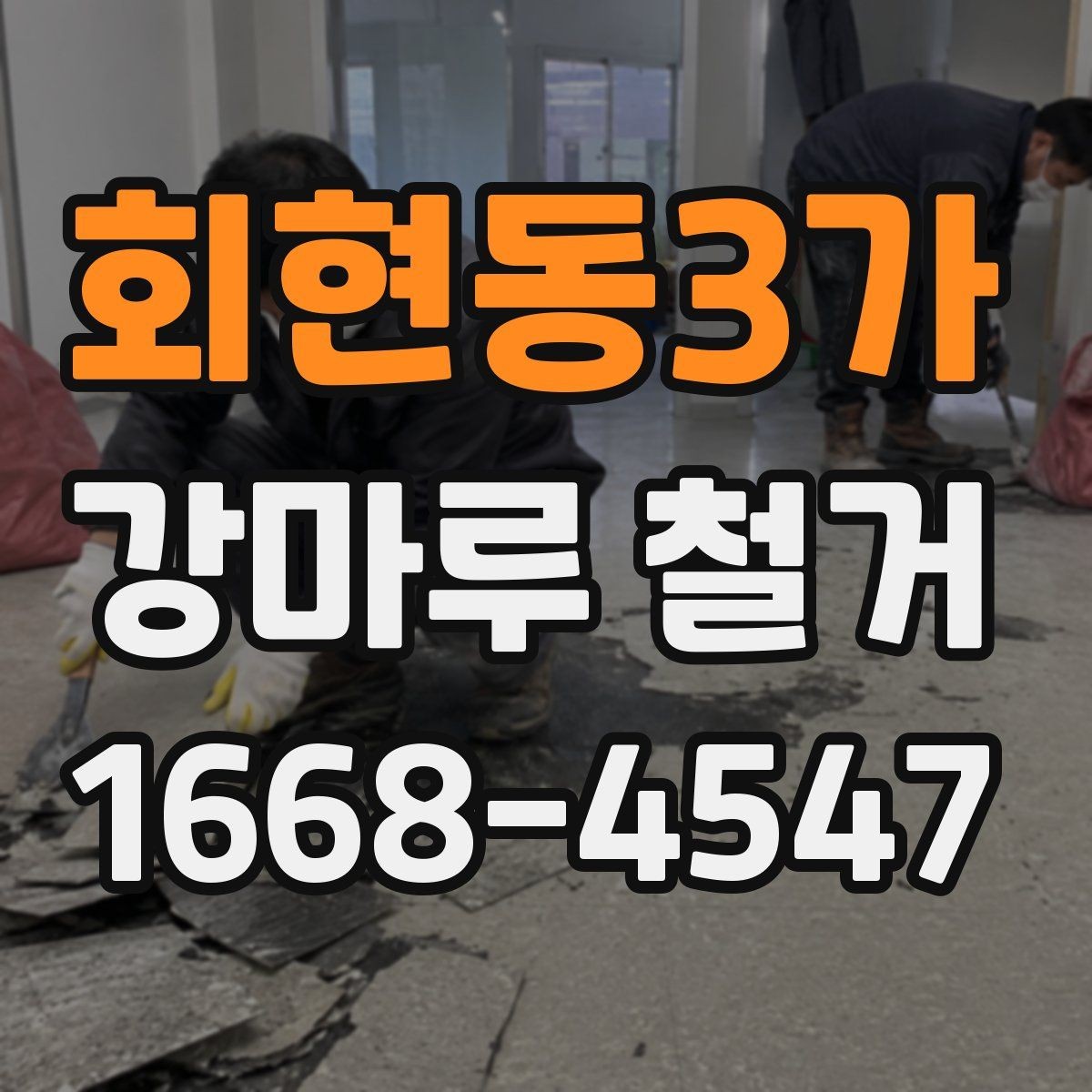 회현동3가 강마루 철거 시 실내 보호와 안전관리