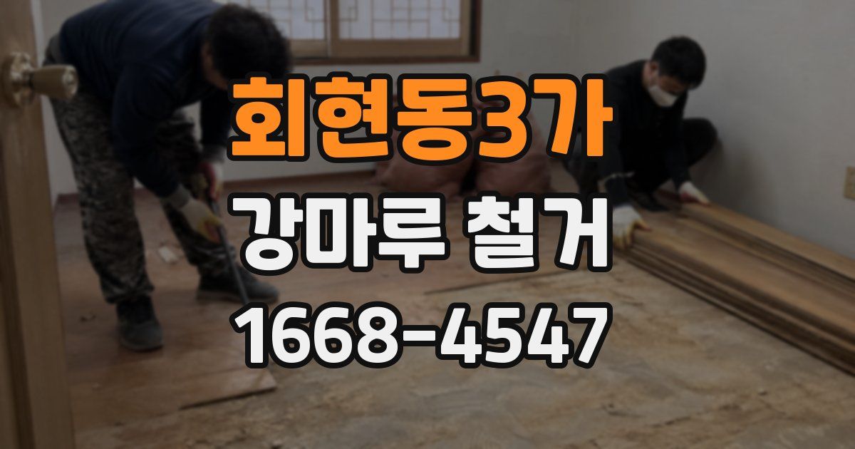 회현동3가 강마루 철거