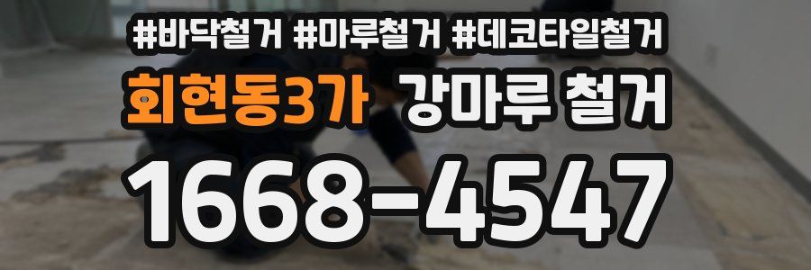 회현동3가 강마루 철거