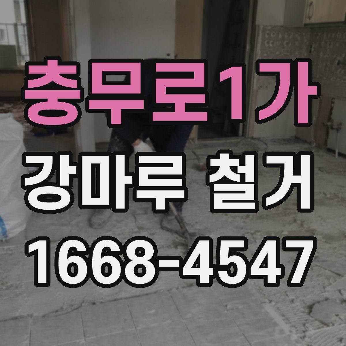 충무로1가 강마루 철거 공사에서 소음 민원 줄이는 법