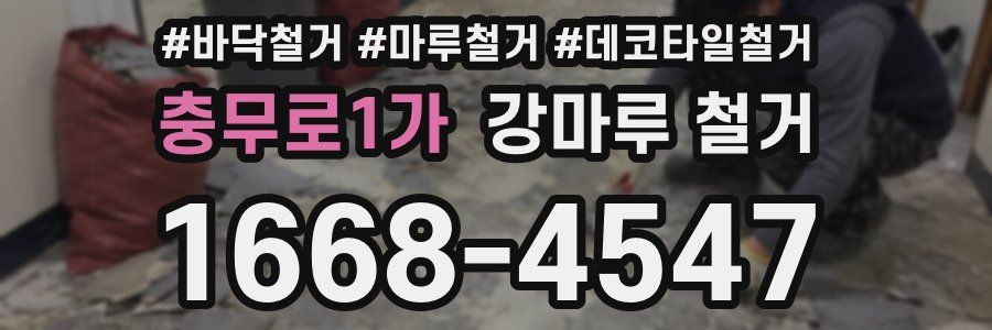 충무로1가 강마루 철거