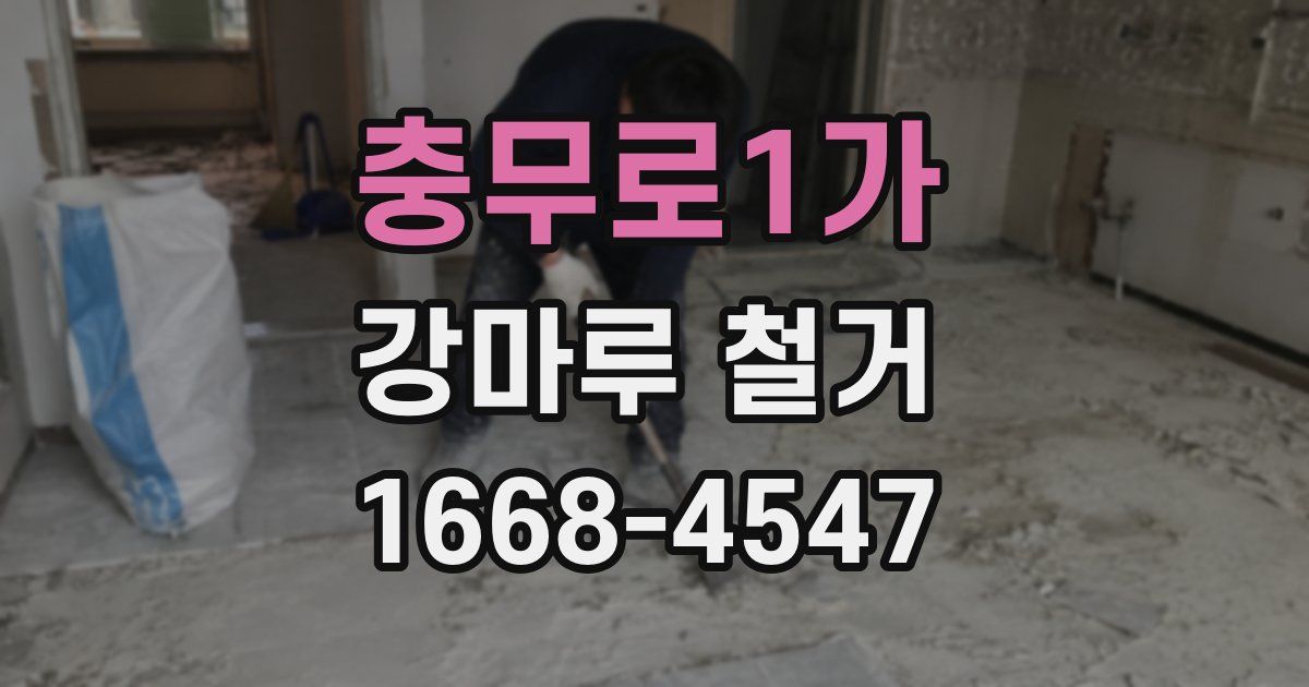 충무로1가 강마루 철거