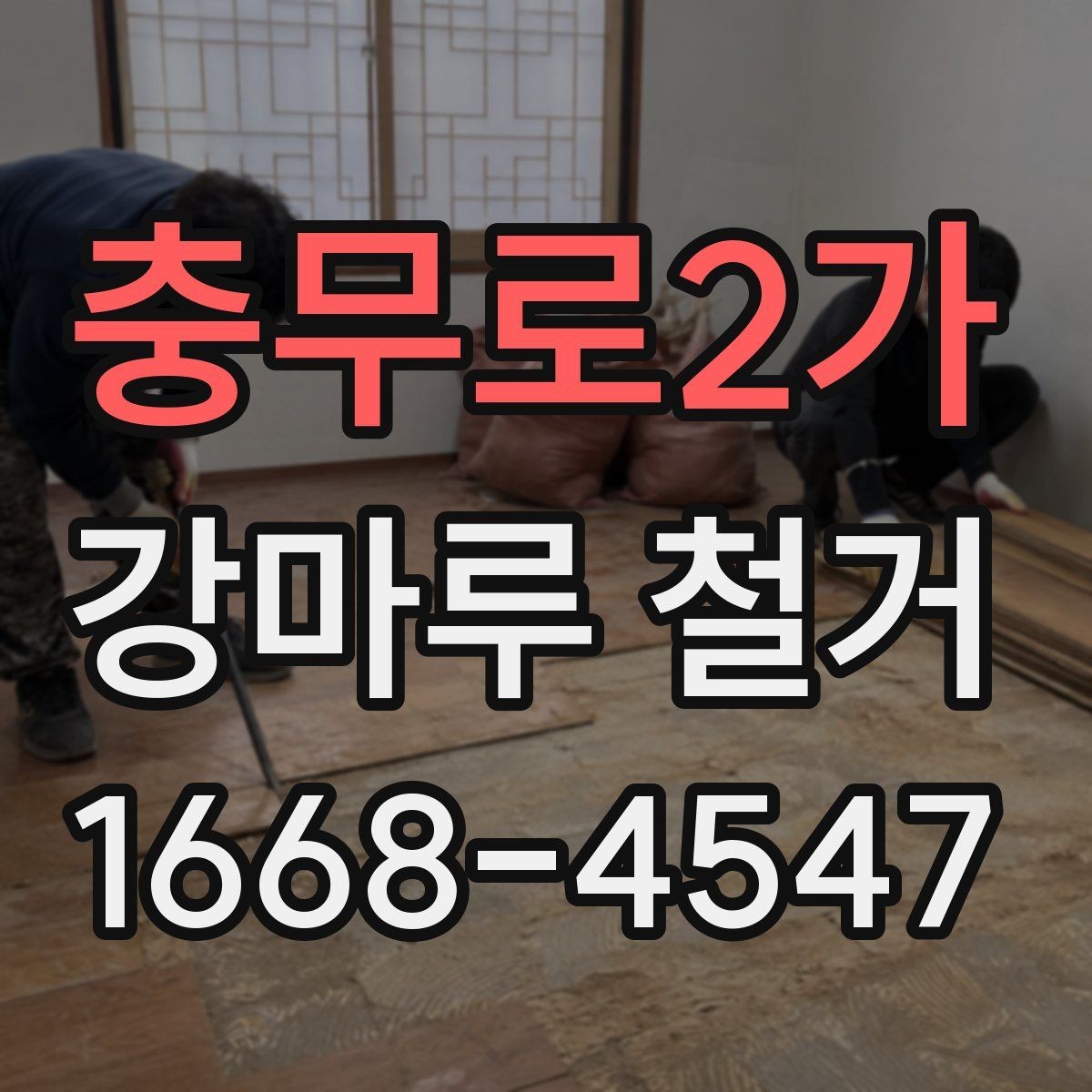 충무로2가 강마루 철거 시 벽면과 문틀 보호 방법