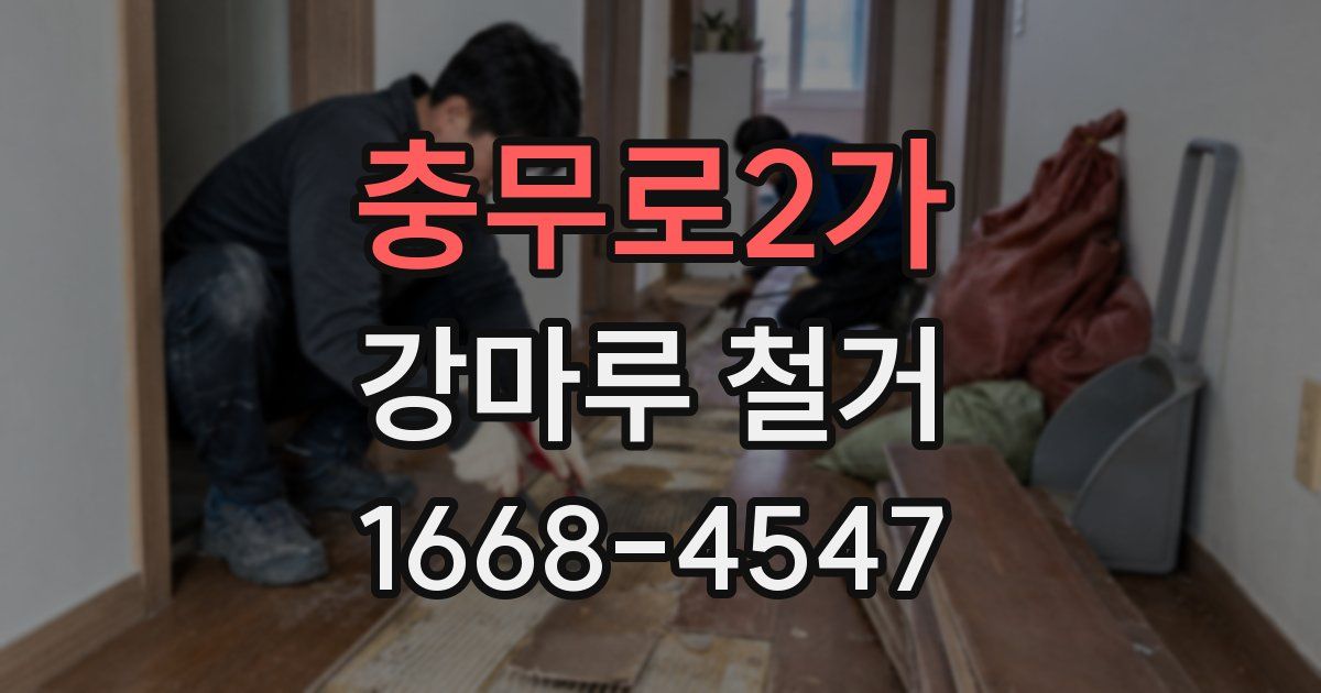 충무로2가 강마루 철거