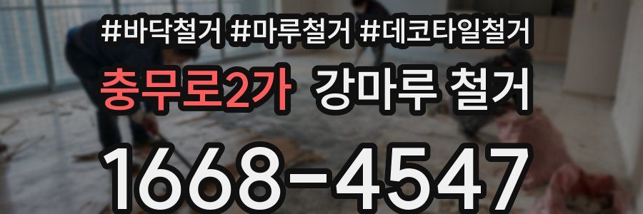 충무로2가 강마루 철거