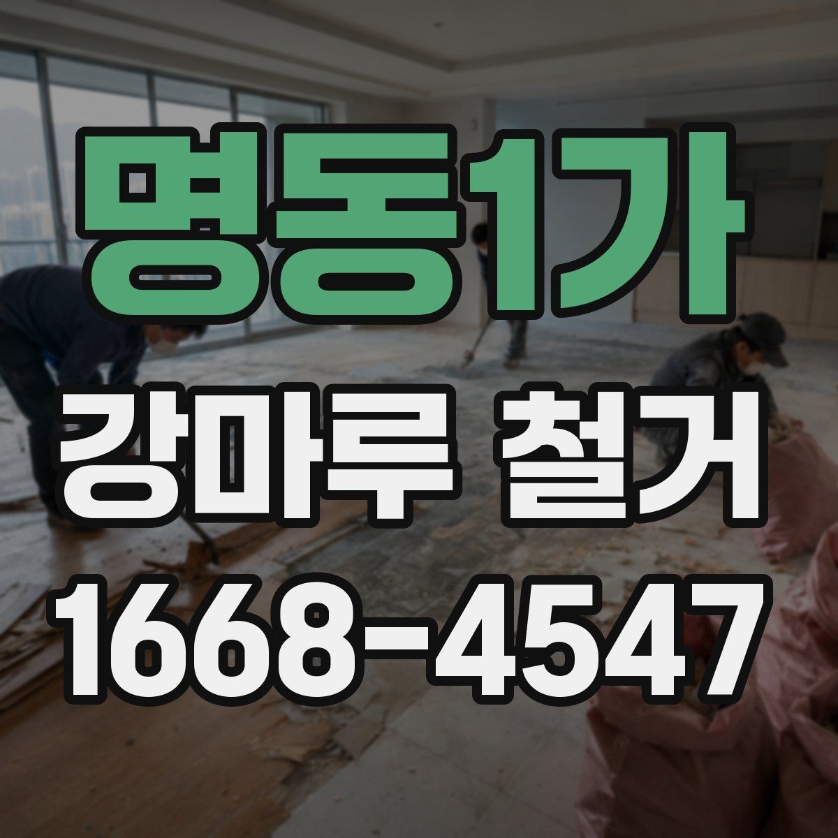 명동1가 강마루 철거 후 새 시공이 쉬워지는 준비