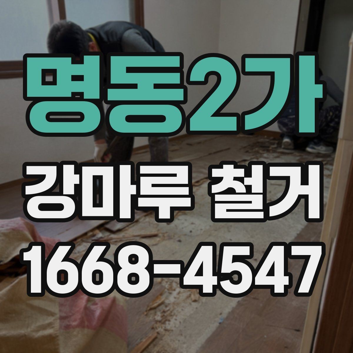 명동2가 강마루 철거 업체 후기 볼 때 확인할 항목