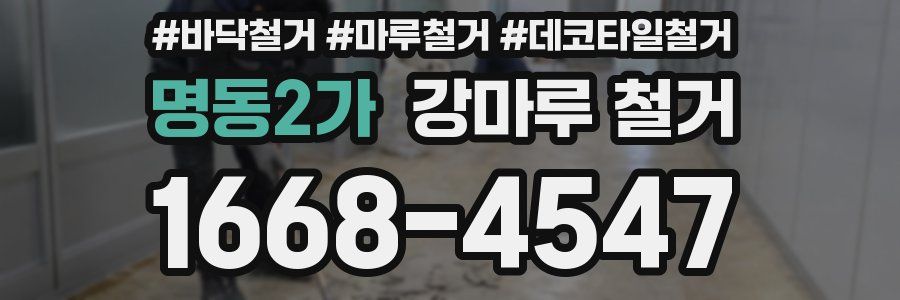 명동2가 강마루 철거