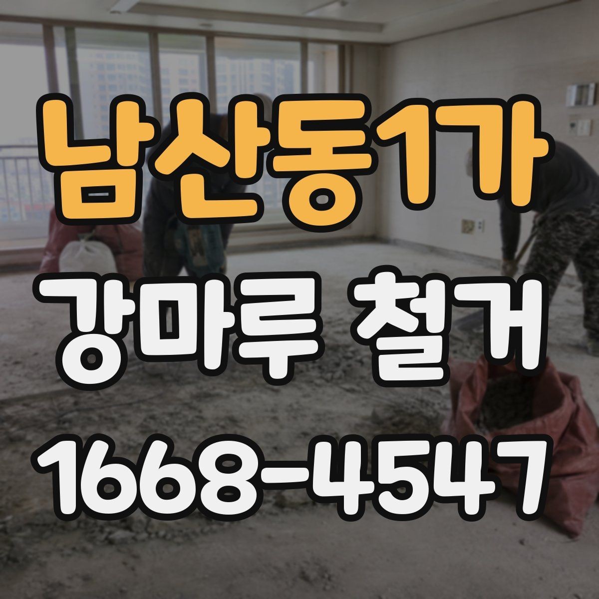 남산동1가 강마루 철거 후 새 시공이 쉬워지는 준비