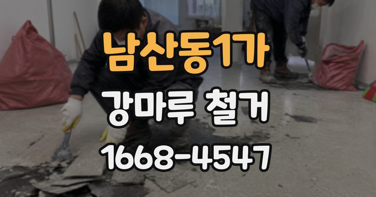남산동1가 강마루 철거